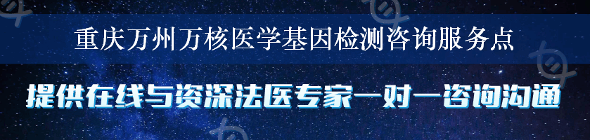 重庆万州万核医学基因检测咨询服务点